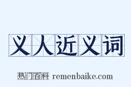 义人近义词是什么意思的图片
